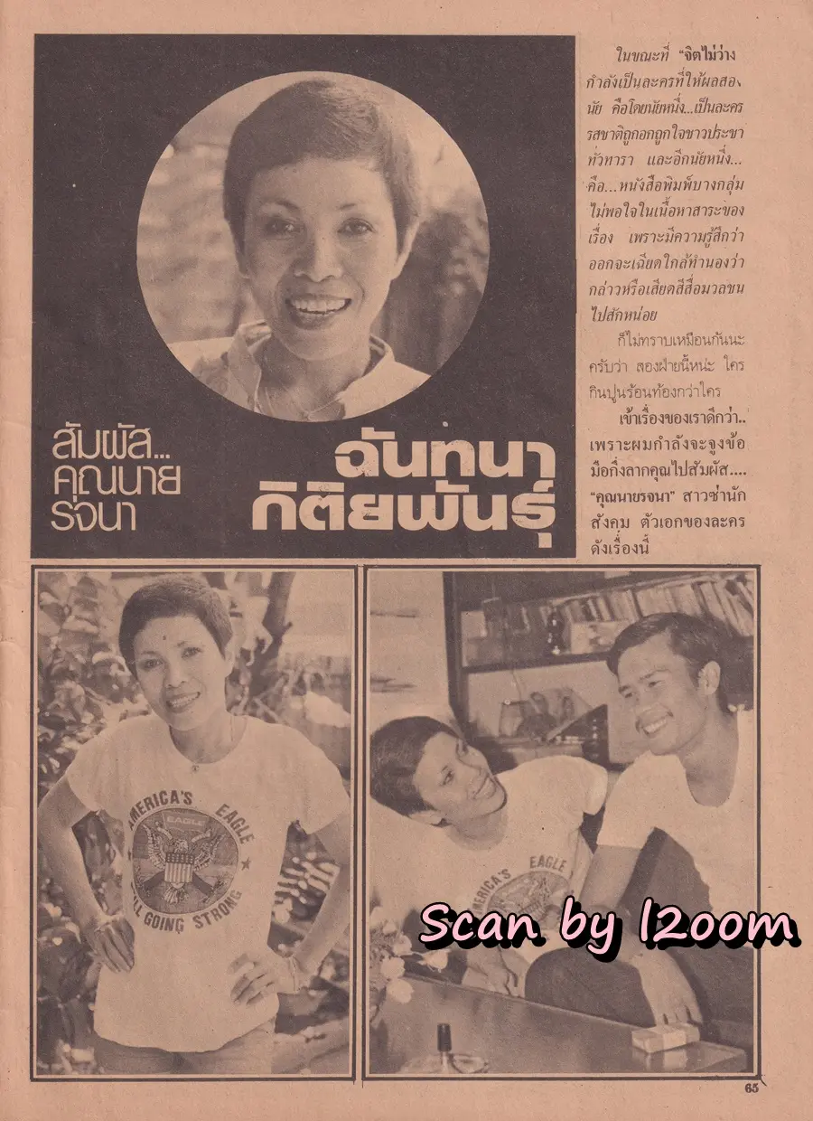 (วันวาน) นิตยสาร อนุทินคู่ชีวิต​ ดารา-นักร้อง ปีที่ 10 ฉบับที่ 108 พฤศจิกายน-ธันวาคม 2523