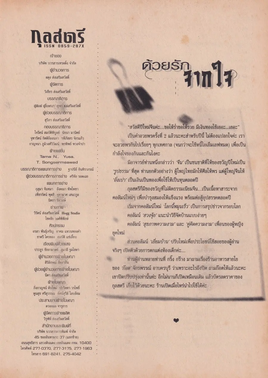 (วันวาน) หมวย อังศนา @ นิตยสาร กุลสตรี ปีที่ 28 ฉบับที่ 650 ปักษ์แรก กุมภาพันธ์ 2541