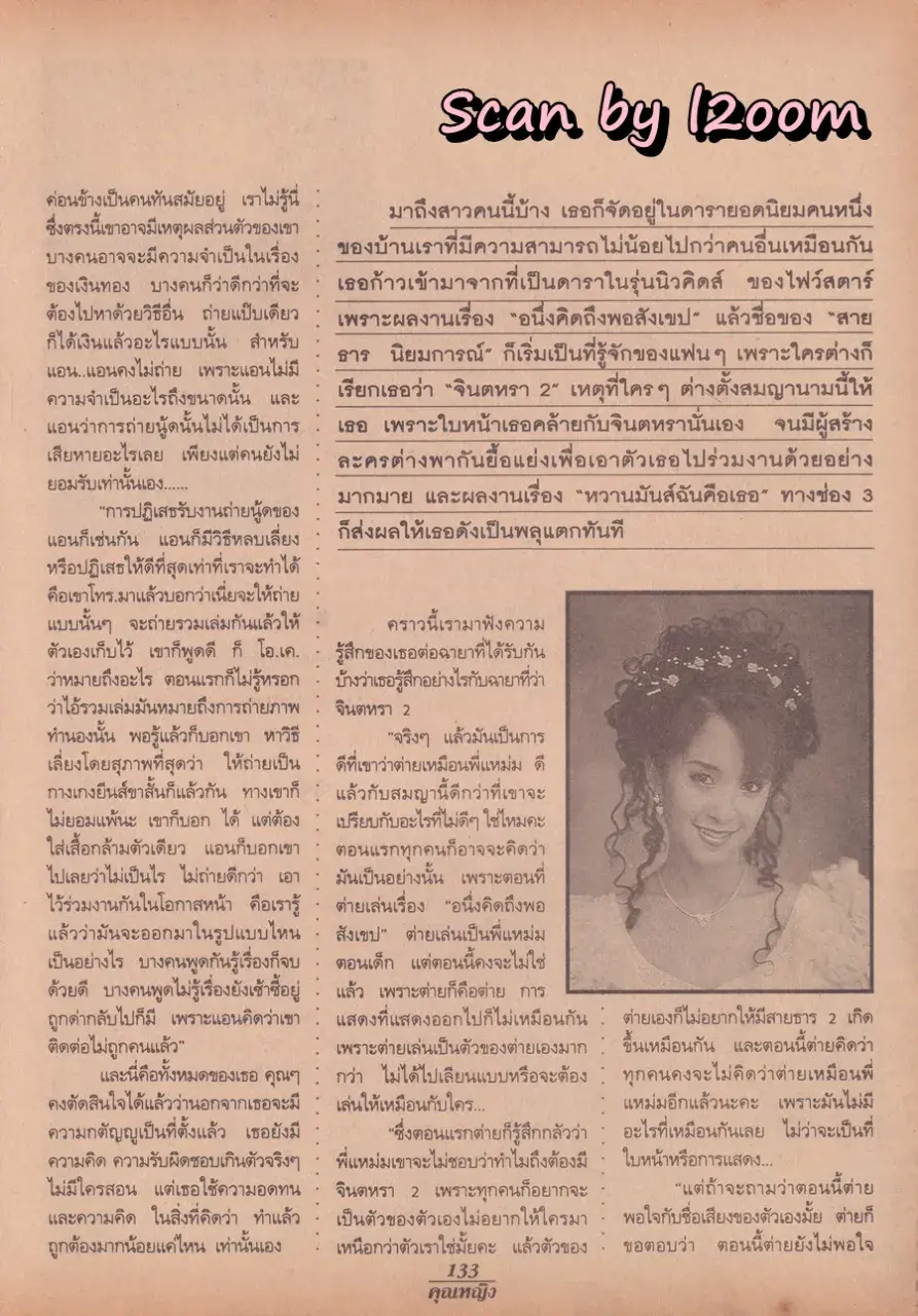 (วันวาน) แอน ทองประสม & ต่าย สายธาร @ นิตยสาร คุณหญิง ปีที่ 1 ฉบับที่ 18 ปักษ์แรก กุมภาพันธ์ 2539