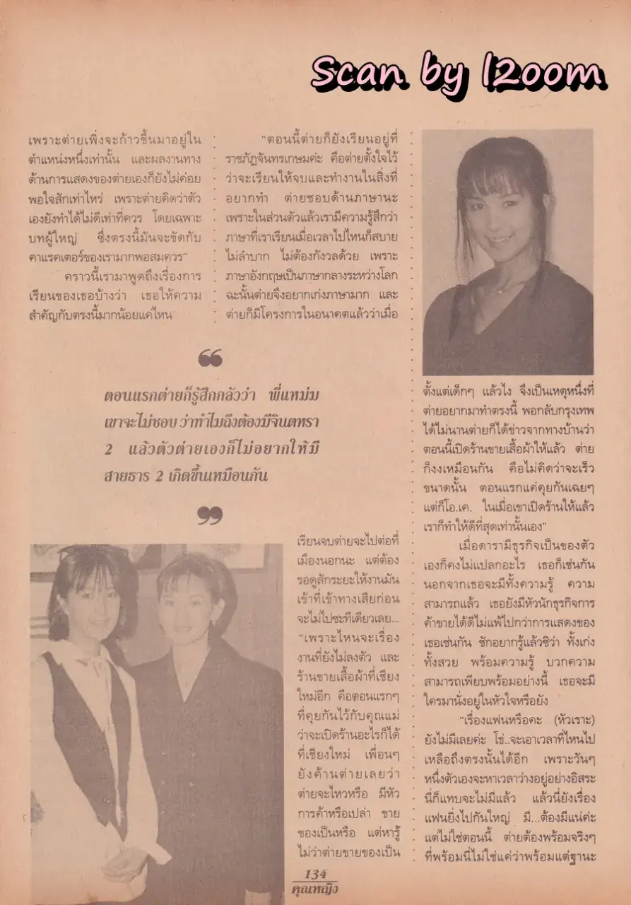 (วันวาน) แอน ทองประสม & ต่าย สายธาร @ นิตยสาร คุณหญิง ปีที่ 1 ฉบับที่ 18 ปักษ์แรก กุมภาพันธ์ 2539