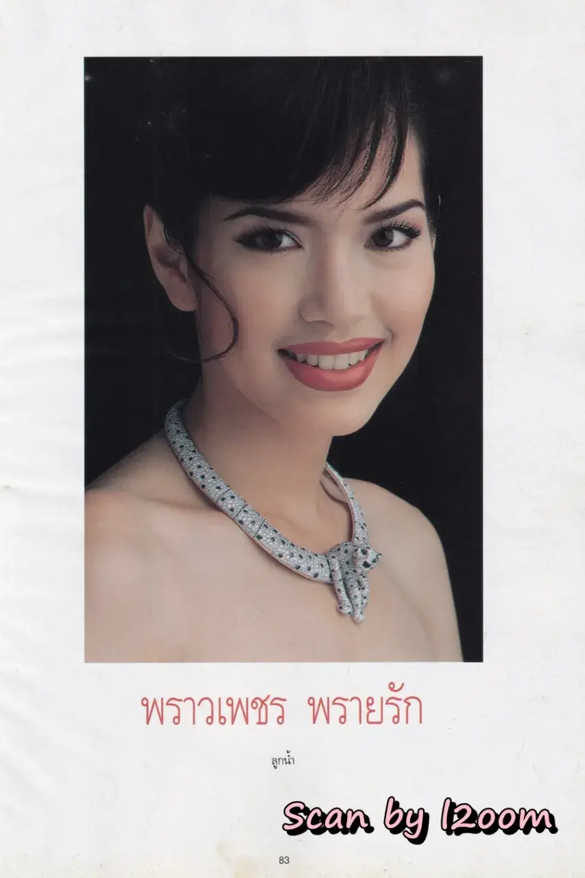 (วันวาน) อ้อม พิยดา @ นิตยสาร พลอยแกมเพชร ปีที่ ๔ ฉบับที่ ๙๔ ธันวาคม ๒๕๓๘