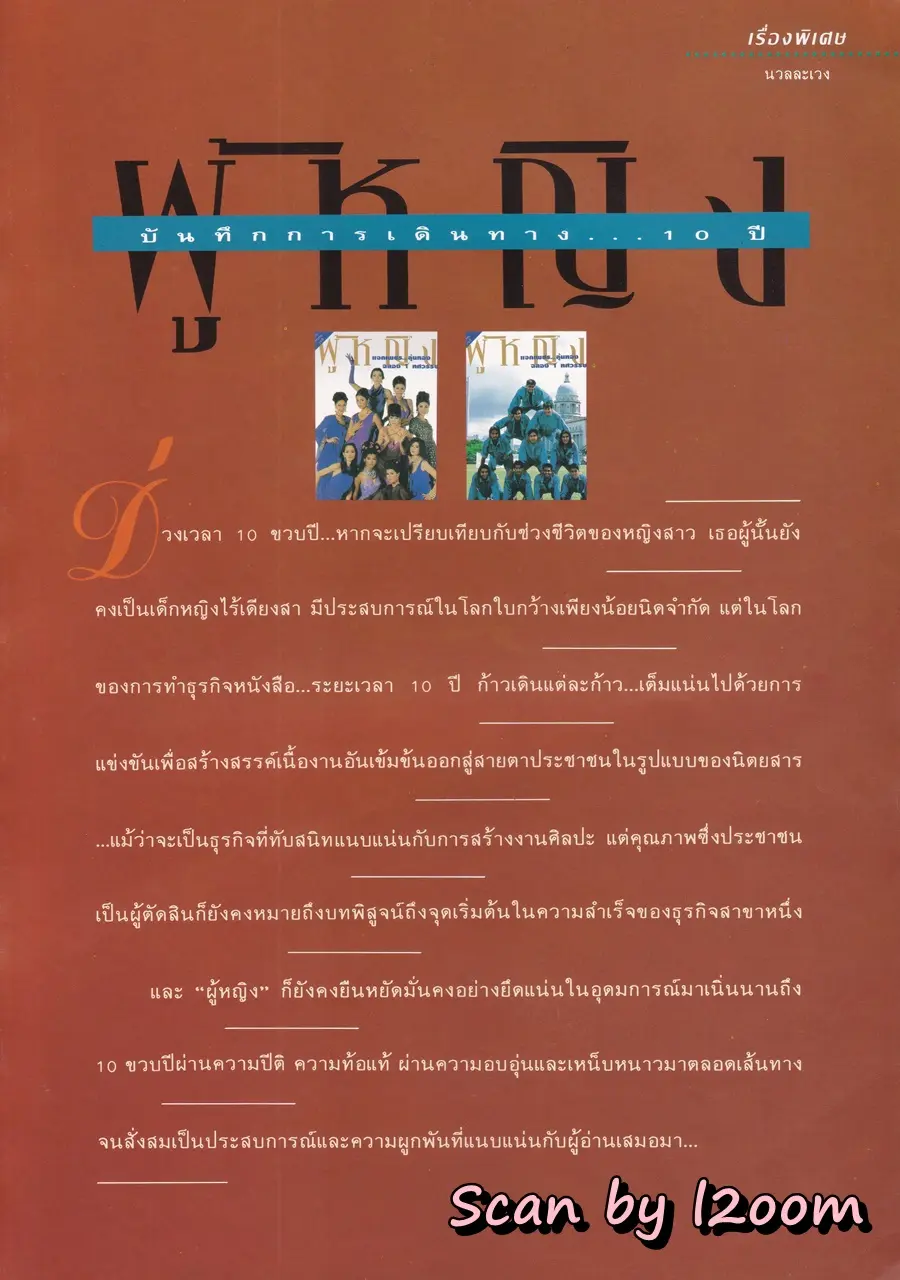 (วันวาน) นิตยสาร ผู้หญิง ปีที่ 11 ฉบับที่ 190 ปักษ์แรก กรกฏาคม 2536