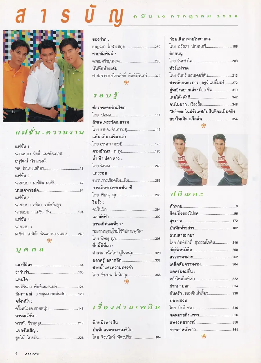 (วันวาน) นิตยสาร แพรว ปีที่ 17 ฉบับที่ 405 ปักษ์แรก กรกฏาคม 2539