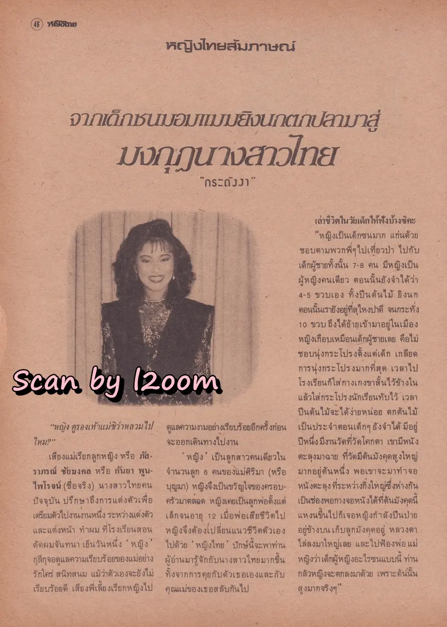 (วันวาน) กบ ปภัสรา & กะทิ วันวิสา @ นิตยสาร หญิงไทย ปีที่ 15 ฉบับที่ 349 ปักษ์หลัง เมษายน 2533
