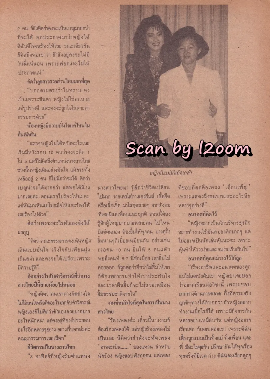 (วันวาน) กบ ปภัสรา & กะทิ วันวิสา @ นิตยสาร หญิงไทย ปีที่ 15 ฉบับที่ 349 ปักษ์หลัง เมษายน 2533