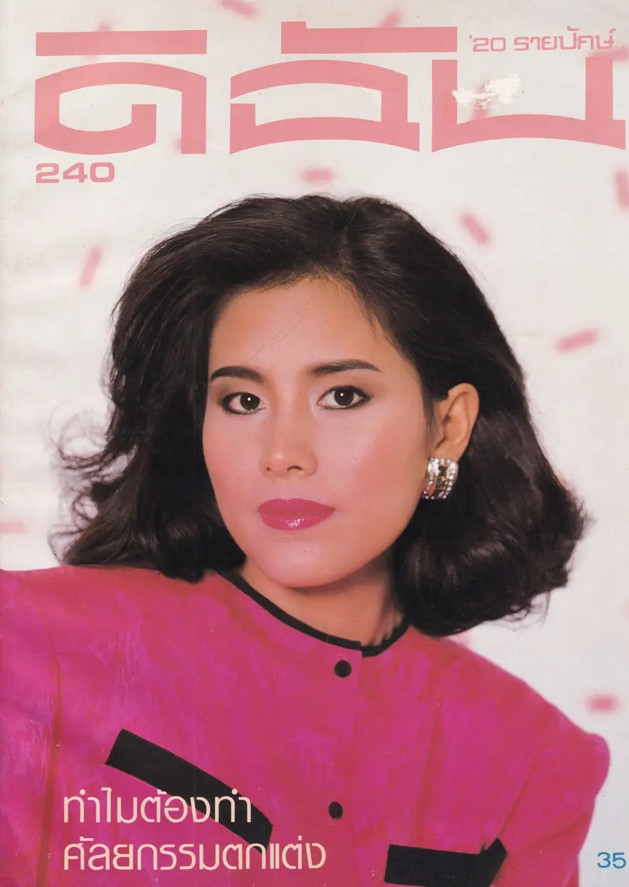 (วันวาน) พินทิพา ปัทมสิงห์ ณ อยุธยา @ นิตยสาร ดิฉัน ปีที่ 11 ฉบับที่ 240 กุมภาพันธ์ 2530