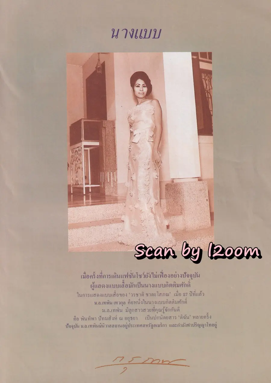 (วันวาน) พินทิพา ปัทมสิงห์ ณ อยุธยา @ นิตยสาร ดิฉัน ปีที่ 11 ฉบับที่ 240 กุมภาพันธ์ 2530
