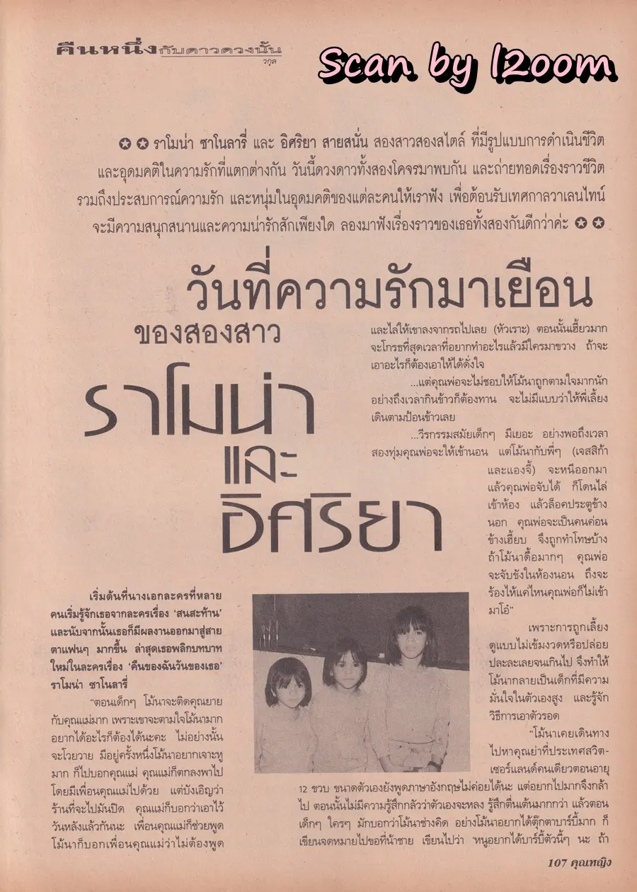 (วันวาน) เอ๊ะ อิศริยา & ราโมน่า ซาโนลารี่ @ นิตยสาร คุณหญิง ปีที่ 3 ฉบับที่ 66 ปักษ์แรก กุมภาพันธ์ 2541