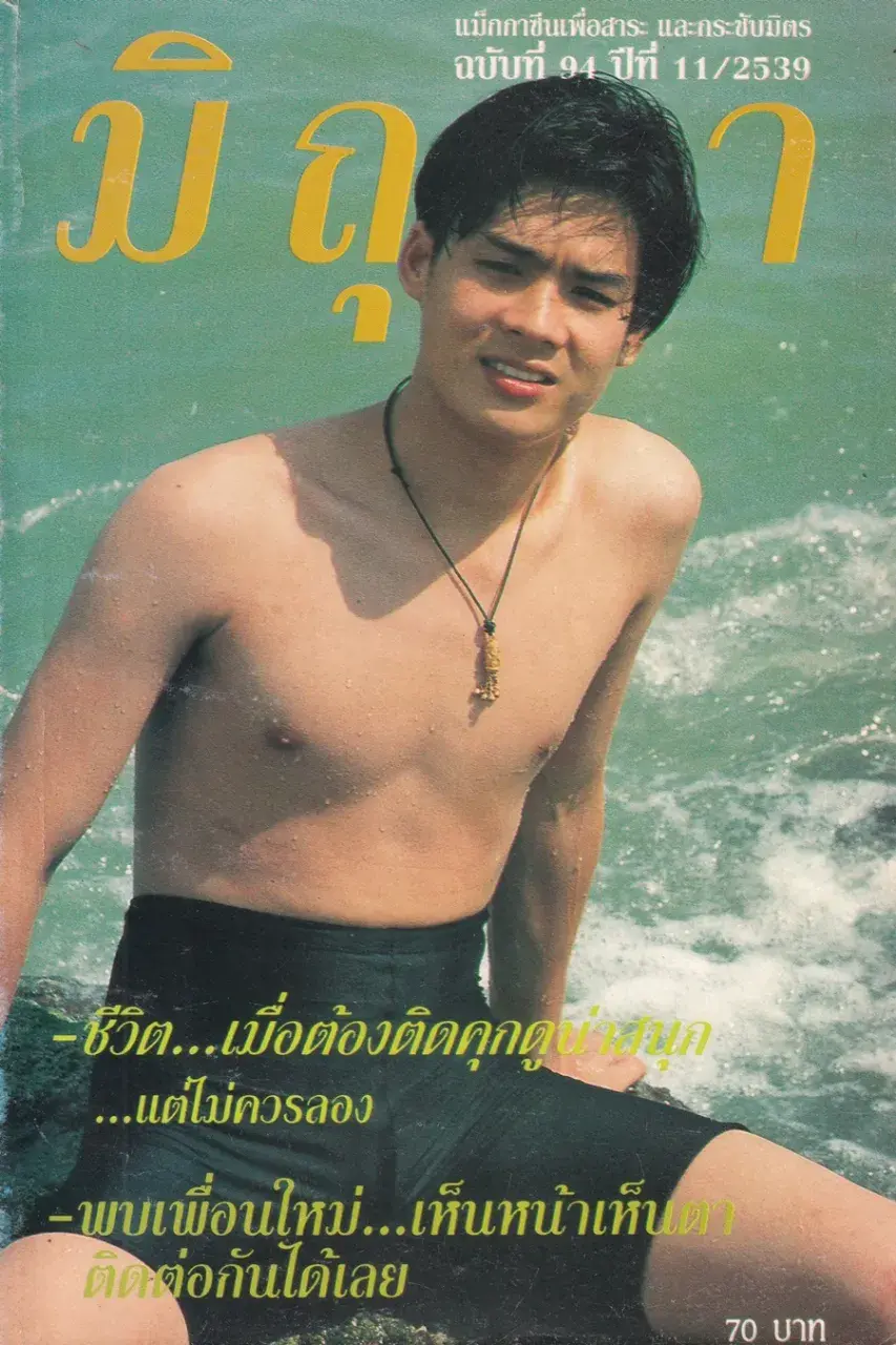 (วันวาน) นิตยสาร มิถุนา ปีที่ 11 ฉบับที่ 94/2539