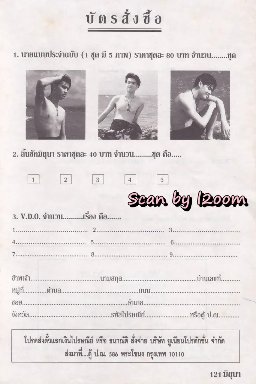(วันวาน) นิตยสาร มิถุนา ปีที่ 11 ฉบับที่ 94/2539