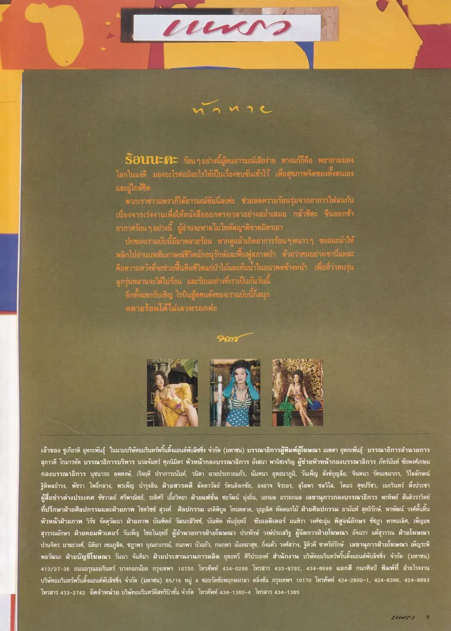 (วันวาน) เงาะ กชกร @ นิตยสาร แพรว ปีที่ 15 ฉบับที่ 352 ปักษ์หลัง เมษายน 2537