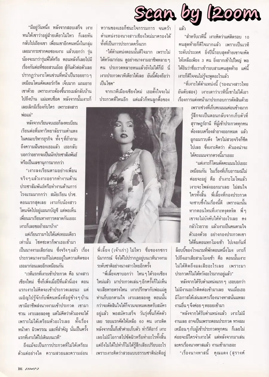 (วันวาน) เงาะ กชกร @ นิตยสาร แพรว ปีที่ 15 ฉบับที่ 352 ปักษ์หลัง เมษายน 2537