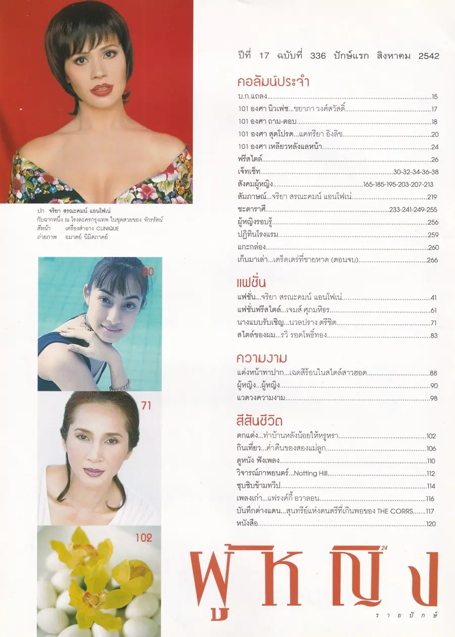 (วันวาน) นก จริยา @ นิตยสาร ผู้หญิง ปีที่ 17 ฉบับที่ 336 ปักษ์แรก สิงหาคม 2542