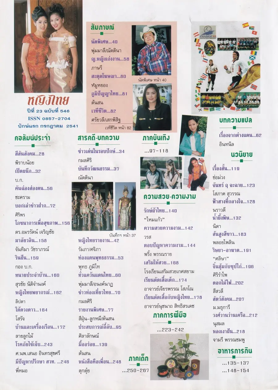 (วันวาน) จอย ศิริลักษณ์ & แอม วฤนดา @ นิตยสาร หญิงไทย ปีที่ 23 ฉบับที่ 546 ปักษ์แรก กรกฎาคม 2541