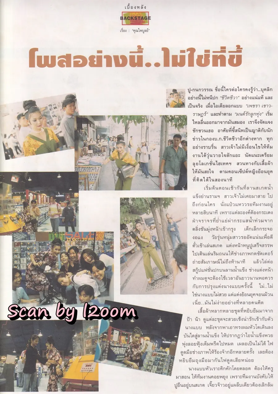 (วันวาน) ปู กนกวรรณ @ นิตยสาร ชีวิตชีวา ปีที่ 3 ฉบับที่ 71 ธันวาคม 2538