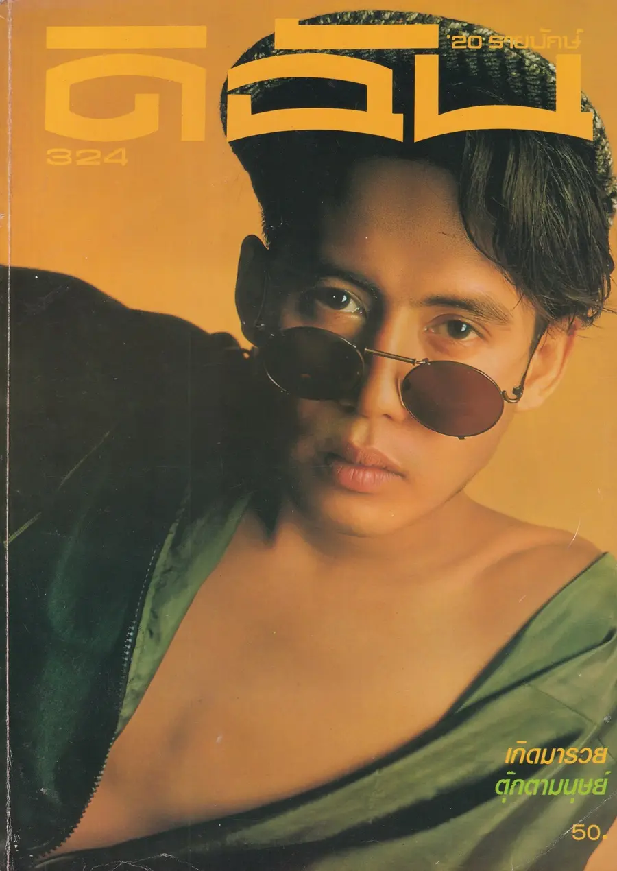 (วันวาน) เบิร์ด ธงไชย @ นิตยสาร ดิฉัน ปีที่ 14 ฉบับที่ 324 สิงหาคม 2533