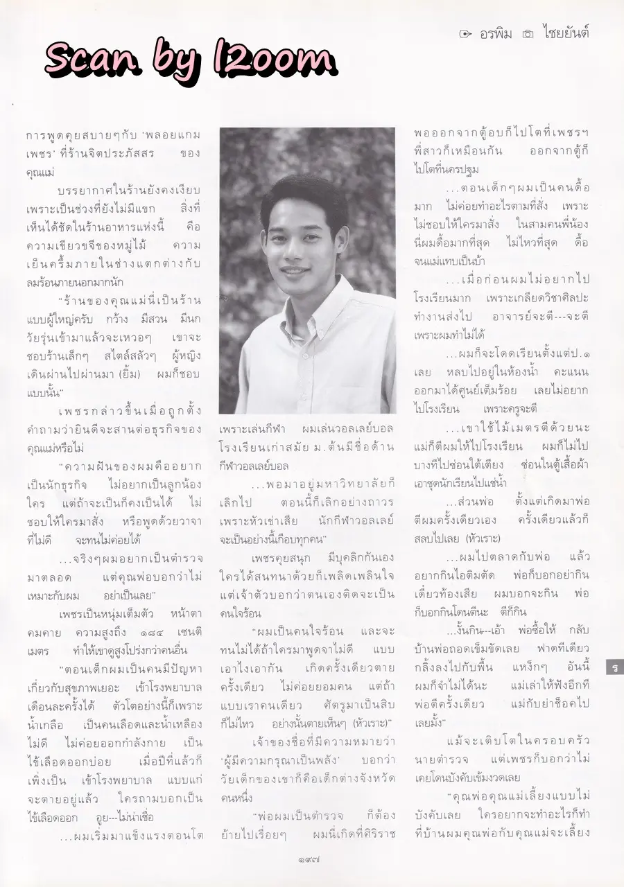 (วันวาน) ทาทา ยัง @ นิตยสาร พลอยแกมเพชร ปีที่ ๘ ฉบับที่ ๑๗๘ มิถุนายน ๒๕๔๒