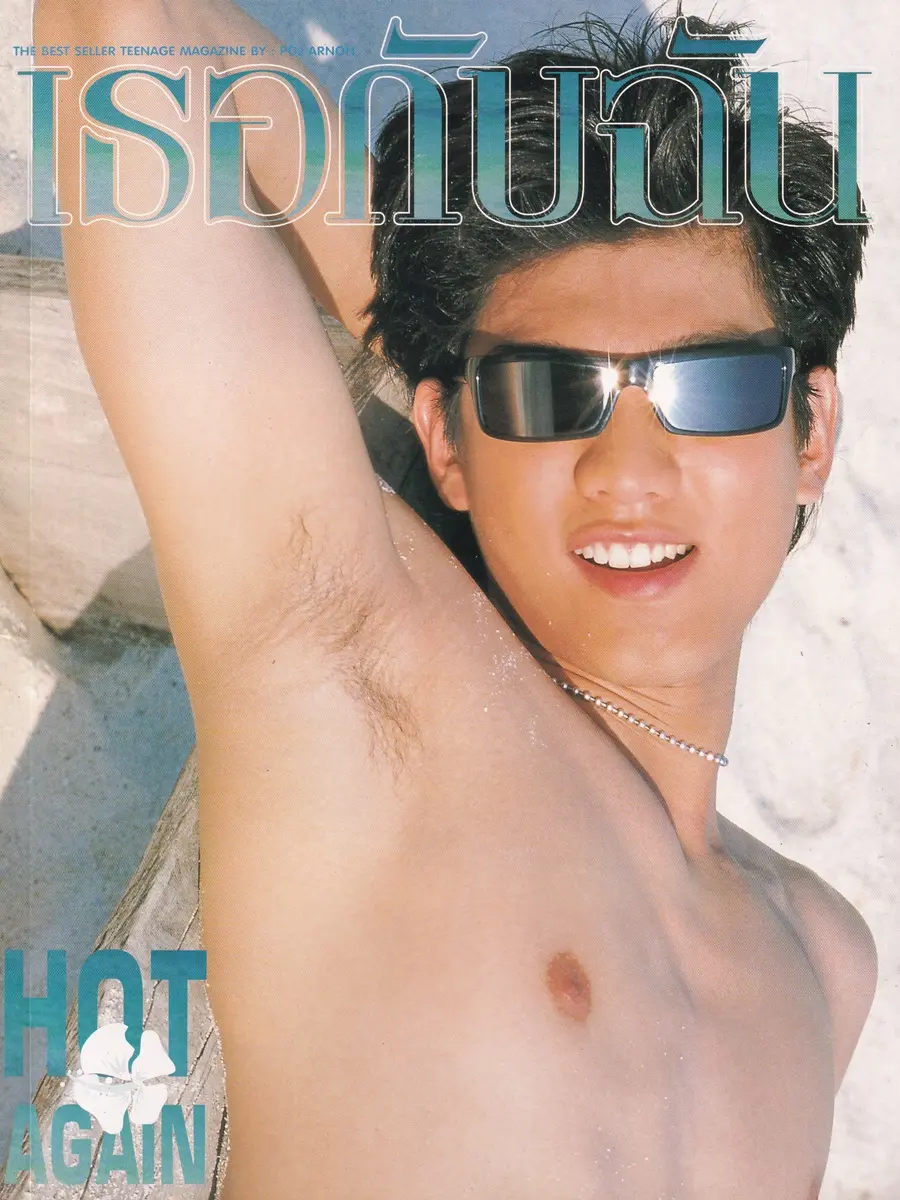 (วันวาน) เอ็ม ทนงศักดิ์ @ นิตยสาร เธอกับฉัน ปีที่ 20 ฉบับที่ 463 มีนาคม 2546