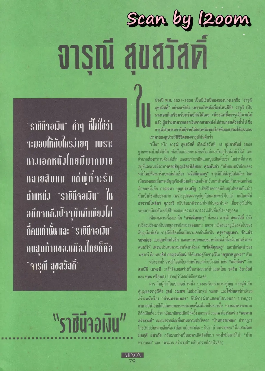 (วันวาน) นาธาน เออร์ซัว  @ นิตยสาร อานนท์ ปีที่ 2 ฉบับที่ 16 เมษายน 2537