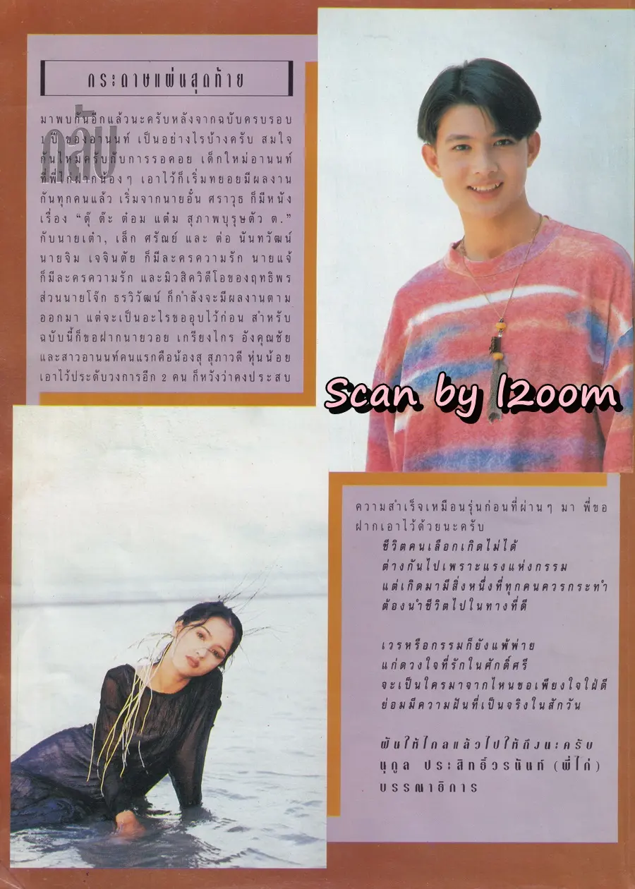 (วันวาน) นาธาน เออร์ซัว  @ นิตยสาร อานนท์ ปีที่ 2 ฉบับที่ 16 เมษายน 2537