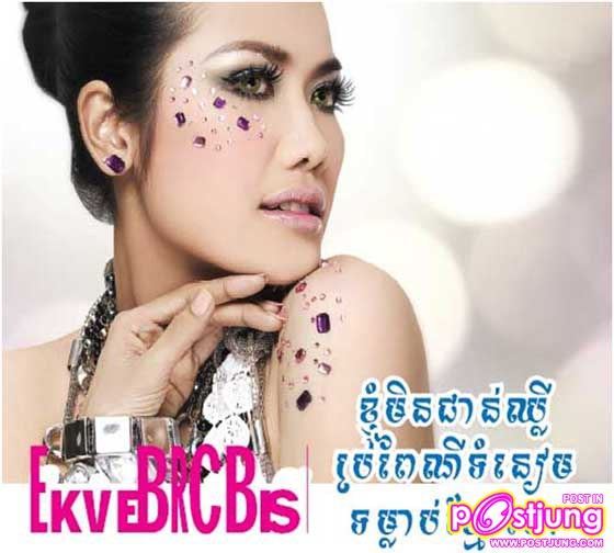 มาอีกดาราสาวเขมร!!