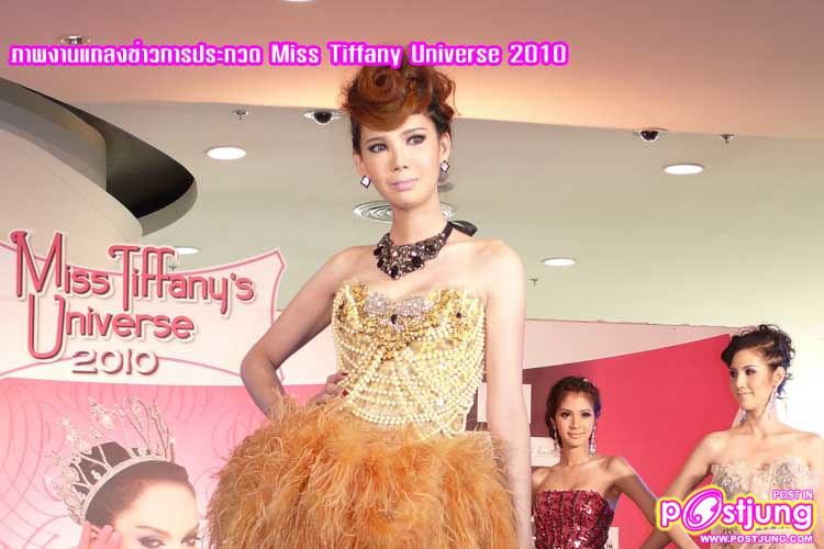 งานแถลงข่าวการประกวด Miss Tiffany Universe 2010