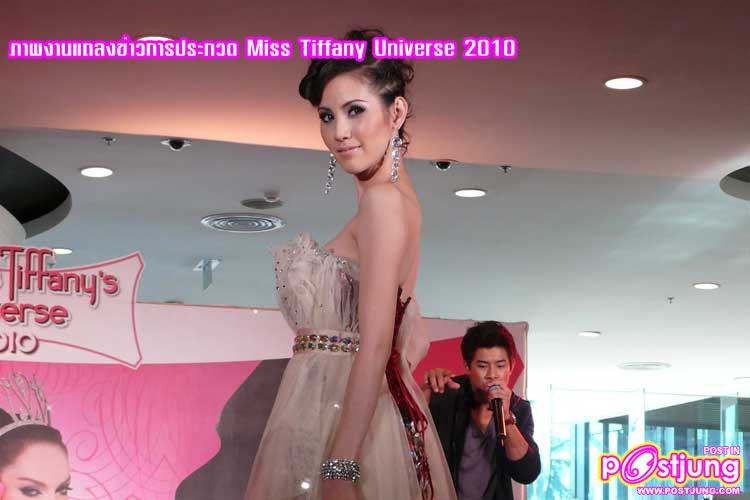 งานแถลงข่าวการประกวด Miss Tiffany Universe 2010