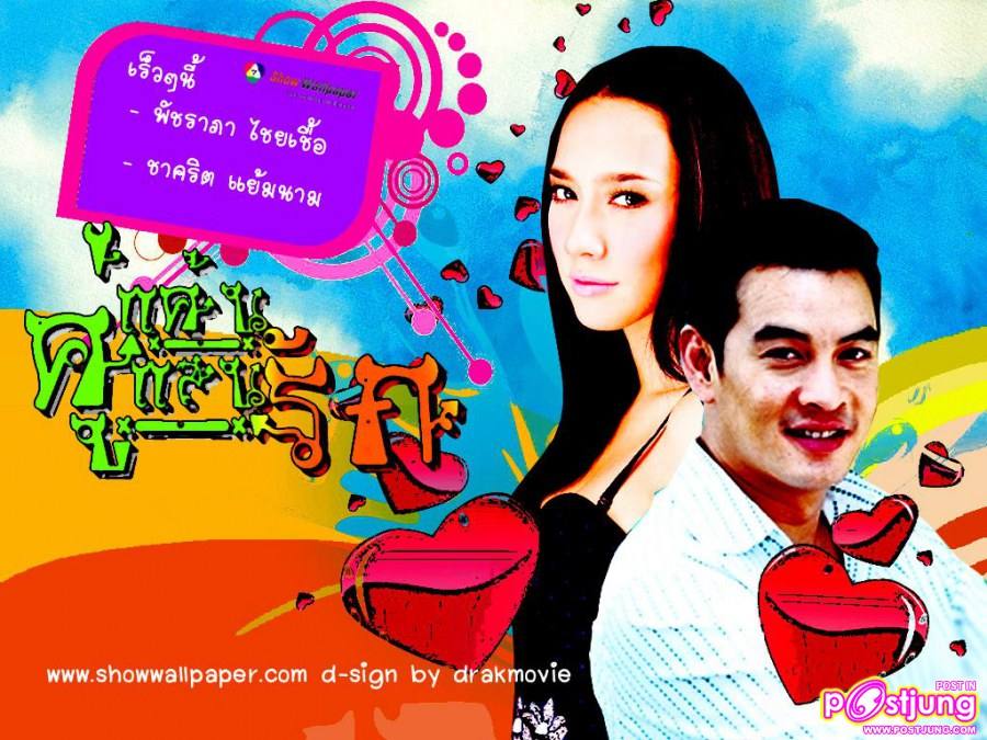 ละครเรื่องใหม่ เป้กับแพนเค้ก โคจรมาเจอกัน!!!